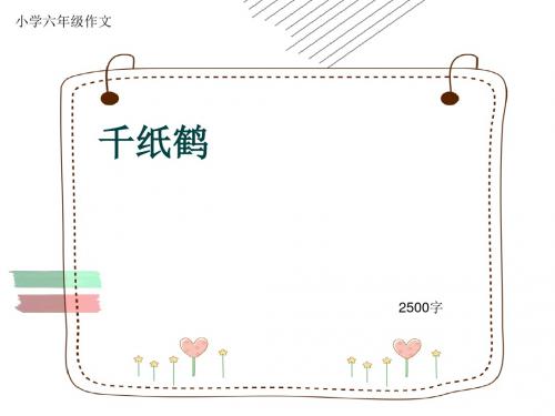 小学六年级作文《千纸鹤》2500字