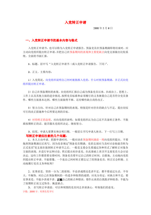 入党转正申请应注意的问题