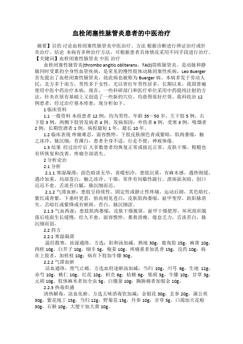 血栓闭塞性脉管炎患者的中医治疗