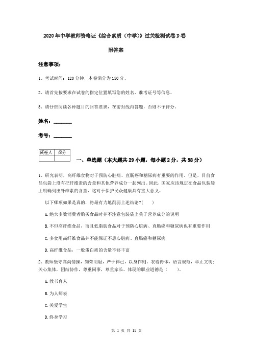 2020年中学教师资格证《综合素质(中学)》过关检测试卷D卷 附答案