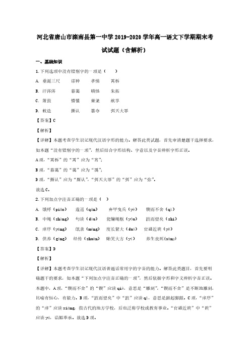 河北省唐山市滦南县第一中学2019-2020学年高一语文下学期期末考试试题含解析
