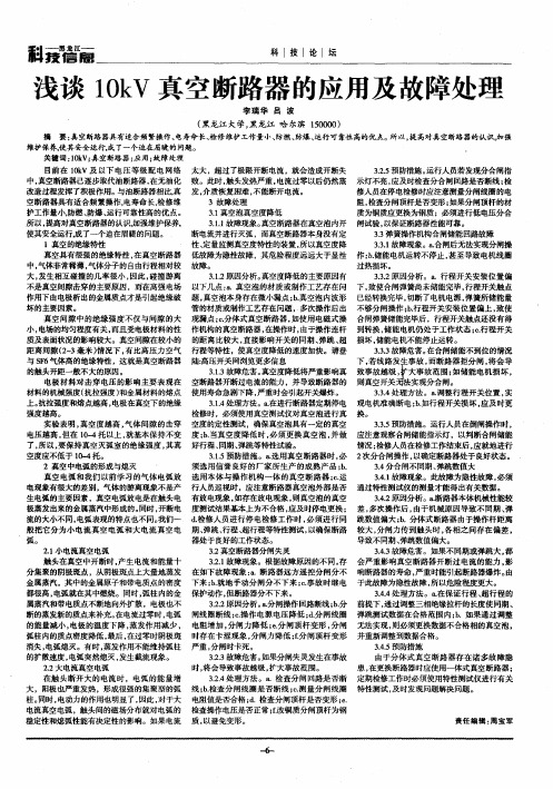 浅谈10kV真空断路器的应用及故障处理