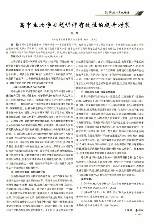 高中生物学习题讲评有效性的提升对策