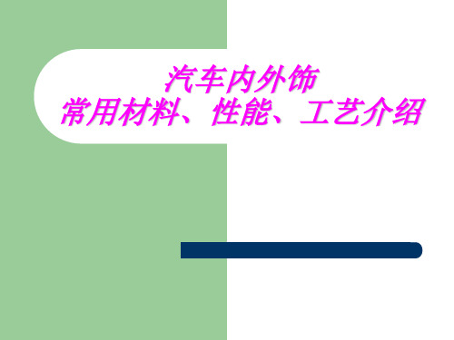 汽车内外饰常用材料、性能、工艺介绍