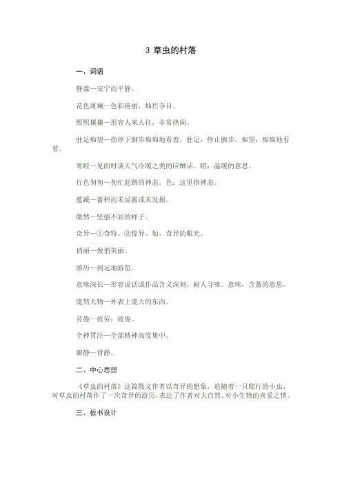 草虫的村落