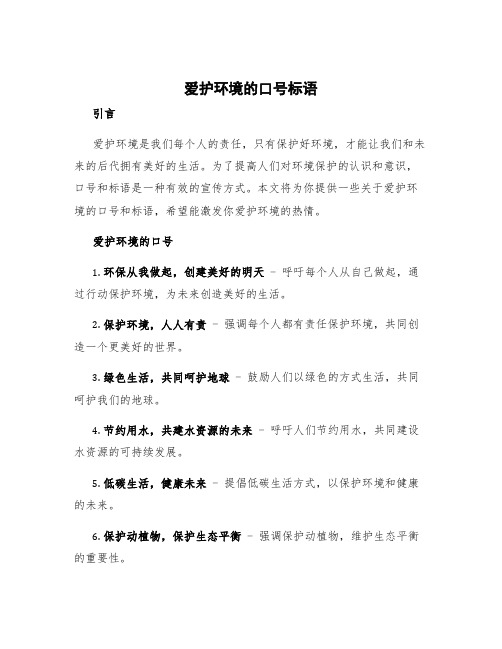 爱护环境的口号标语 爱护环境的口号和标语