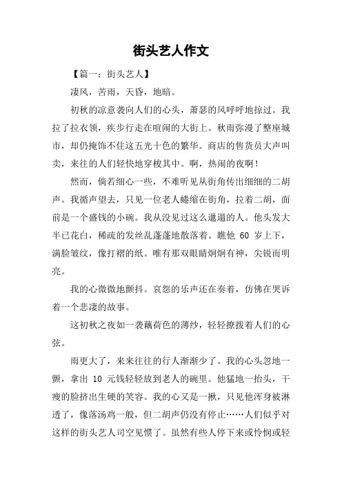 街头艺人作文