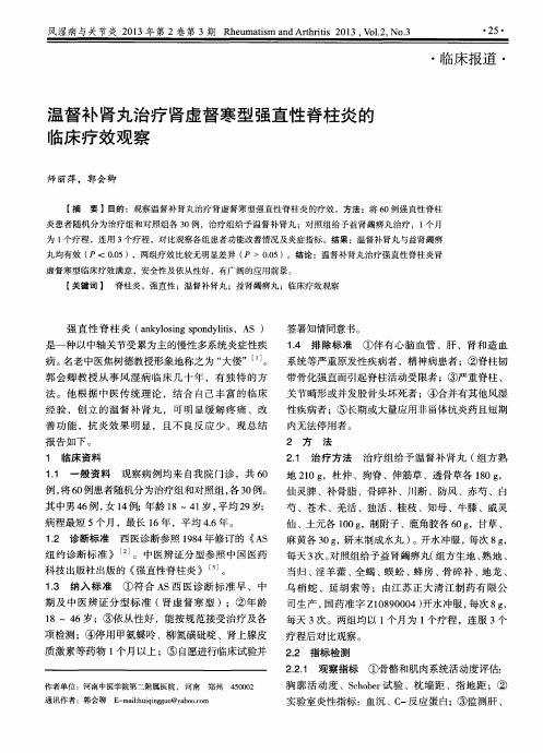 温督补肾丸治疗肾虚督寒型强直性脊柱炎的临床疗效观察