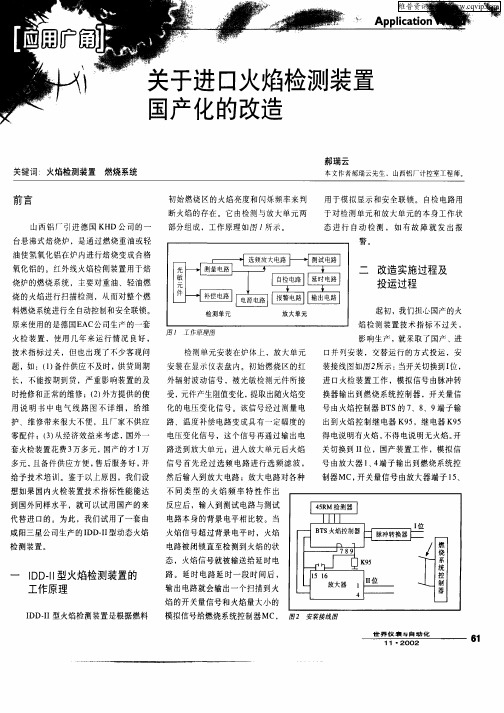 关于进口火焰检测装置国产化的改造