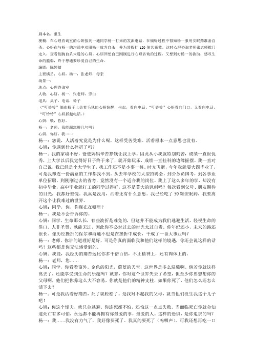 优秀原创大学生心理剧剧本《重生》