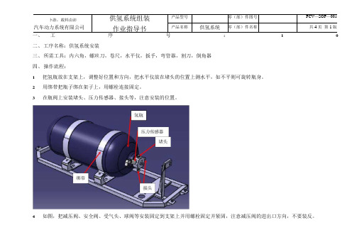 供氢系统组装作业指导书_.docx