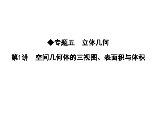 高考数学二轮复习 专题五 立体几何 第1讲 空间几何体的三视图、表面积与体积课件 文