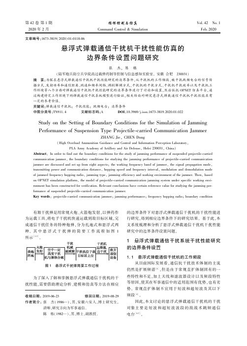 悬浮式弹载通信干扰机干扰性能仿真的边界条件设置问题研究