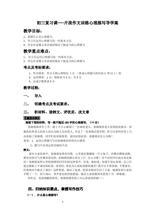 初三复习课--心理描写导学案