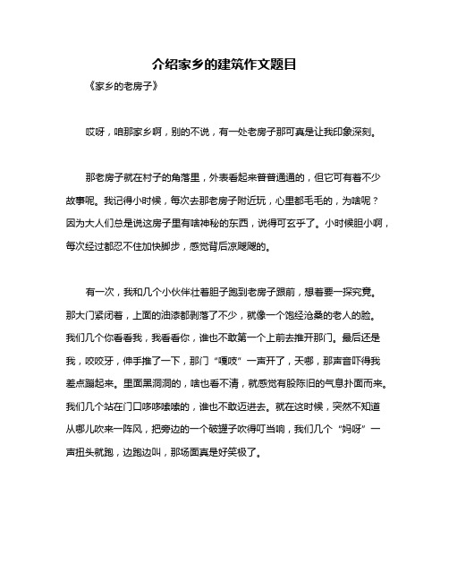 介绍家乡的建筑作文题目
