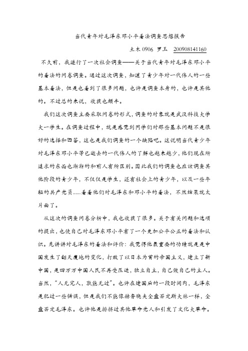 当代青年对毛泽东邓小平看法调查思想报告