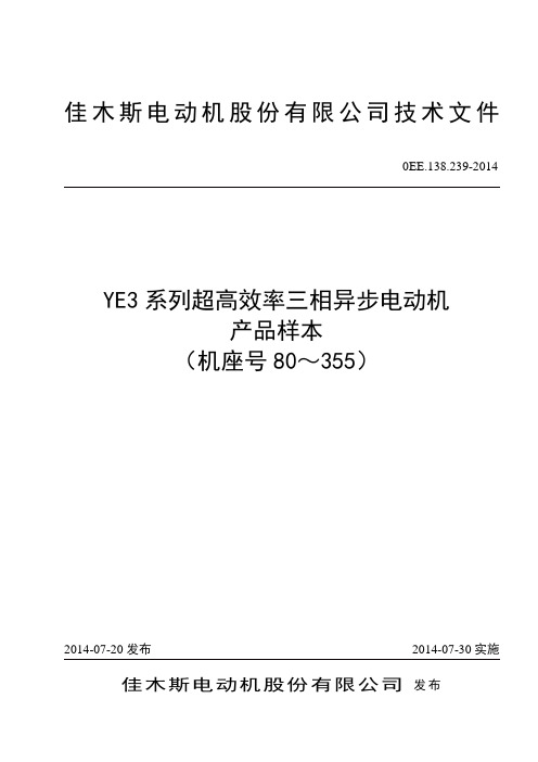 佳木斯电机 YE3系列高效率三相异步电动机样本..