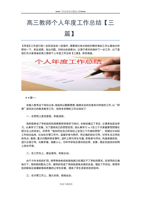 2019年最新高三教师个人学期工作总结三篇工作总结文档【五篇】