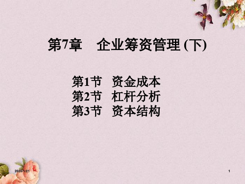 企业筹资管理课件(PPT 50页)