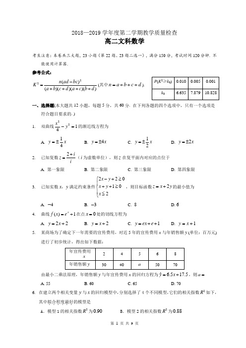 东莞市2018-2019学年度第二学期期末教学质量检查高二文科数学试卷(含答案)
