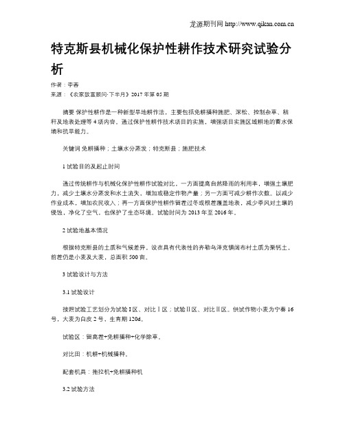 特克斯县机械化保护性耕作技术研究试验分析