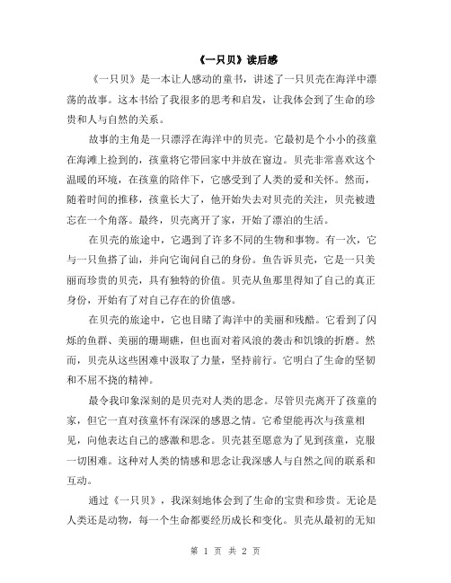 《一只贝》读后感