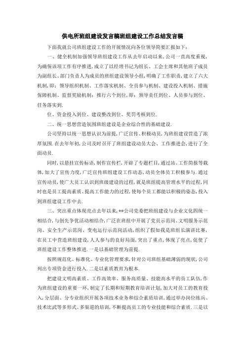 供电所班组建设发言稿 班组建设工作总结发言稿 精品