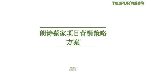 2018朗诗重庆蔡家项目营销策略方案