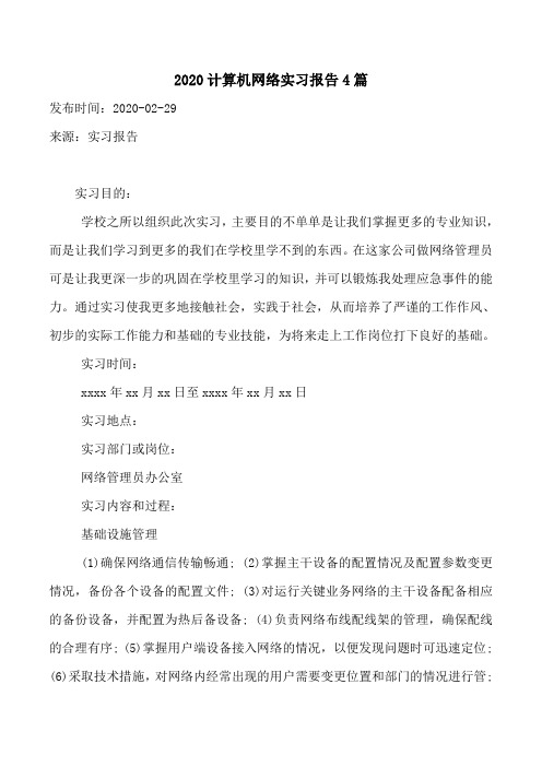 2020计算机网络实习报告4篇