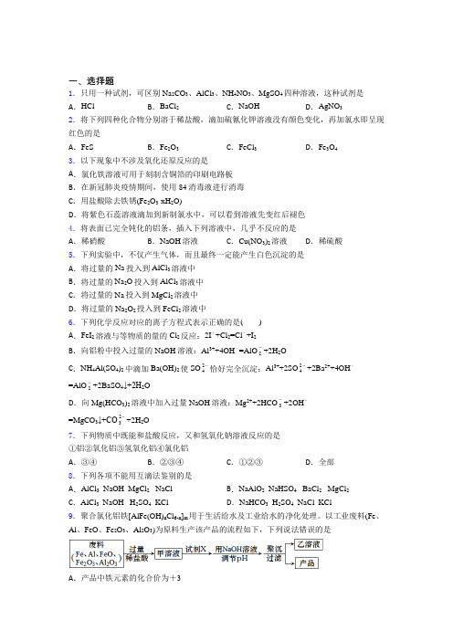 人教版初中高中化学必修一第三章《铁金属材料》复习题(含答案解析)(3)