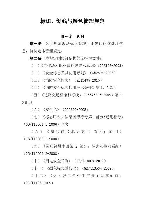 标识、划线与颜色管理规定