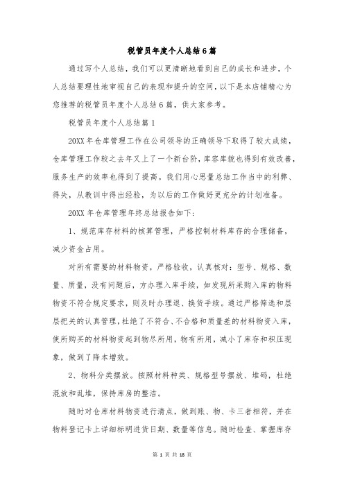 税管员年度个人总结6篇
