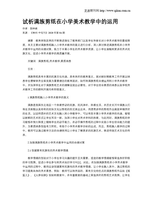 试析满族剪纸在小学美术教学中的运用
