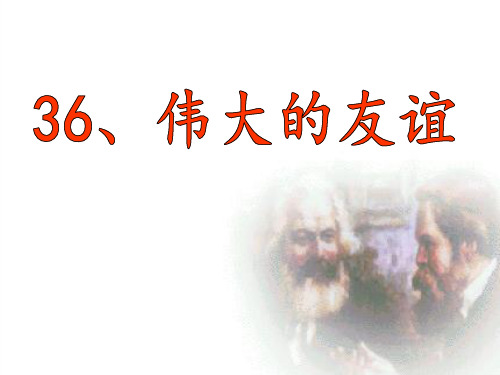 36伟大的友谊