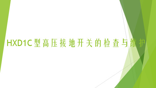 HXD1C型高压接地开关的检查与维护.
