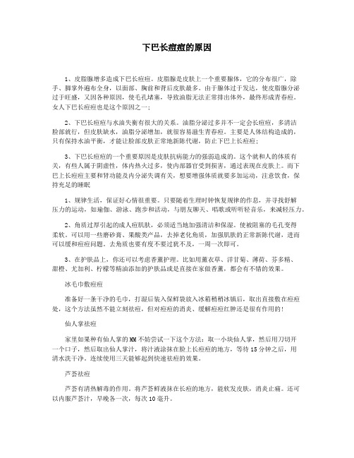 下巴长痘痘的原因