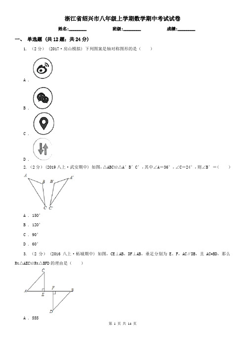 浙江省绍兴市八年级上学期数学期中考试试卷