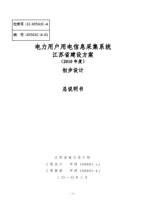 05-电力用户用电信息采集系统2010年工程建设初步设计