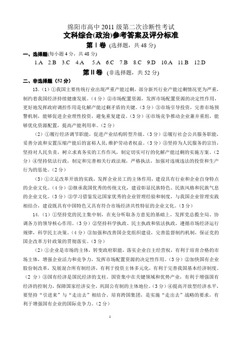 绵阳市高中2011级第二次诊断性考试文综题答案