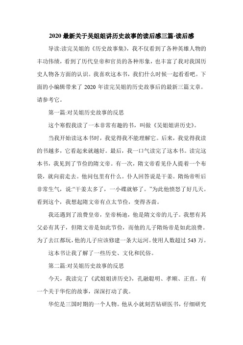 2020最新关于吴姐姐讲历史故事的读后感三篇-读后感.doc