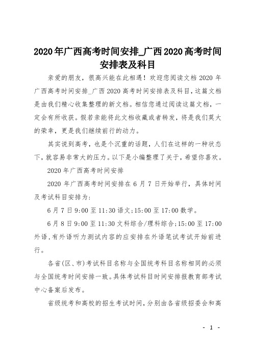2020年广西高考时间安排_广西2020高考时间安排表及科目