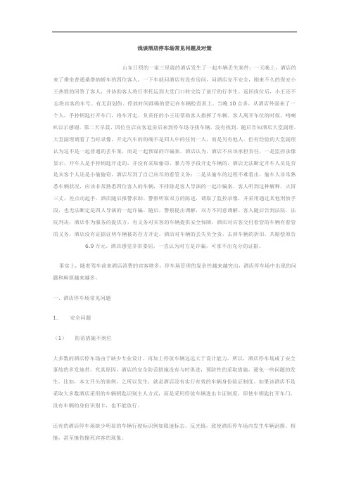 浅谈酒店停车场常见问题及对策