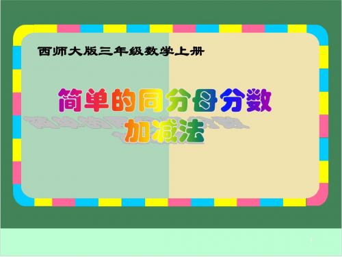 三年级上册数学课件-8.2 简单的同分母分数加减法 ︳西师大版(2014秋 ) (共13张PPT)