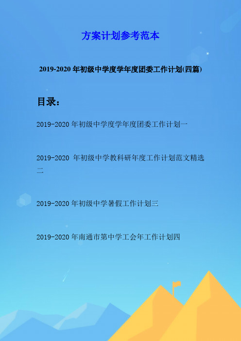2019-2020年初级中学度学年度团委工作计划(四篇)