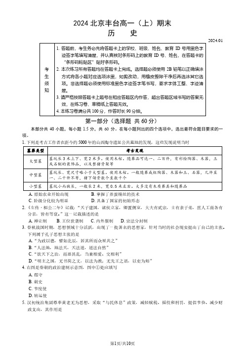2024北京丰台区高一(上)期末历史试题及答案