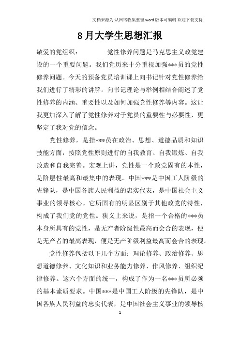 8月大学生思想汇报