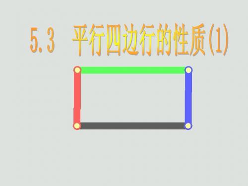 平行四边形的性质(1)
