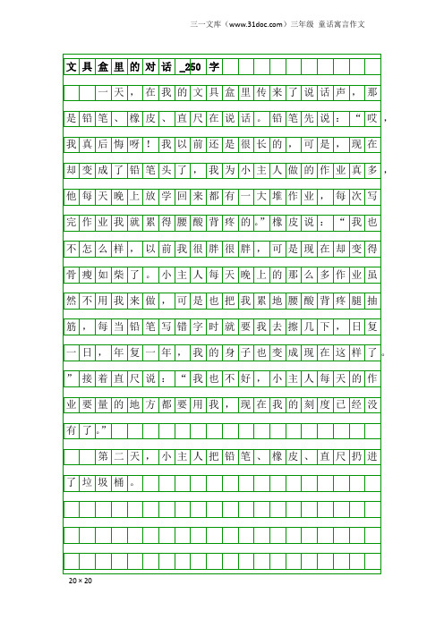 三年级童话寓言作文：文具盒里的对话_250字