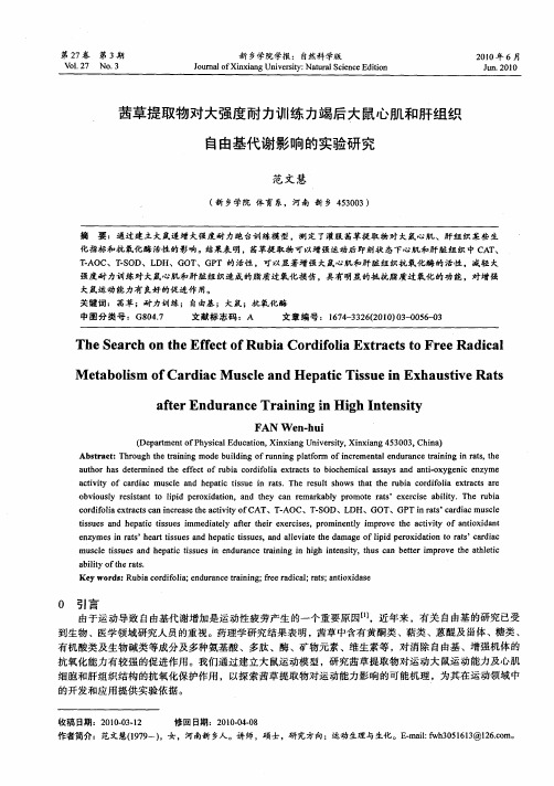 茜草提取物对大强度耐力训练力竭后大鼠心肌和肝组织自由基代谢影响的实验研究