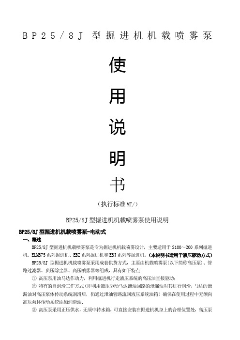 BPJ掘进机机载喷雾泵使用说明书